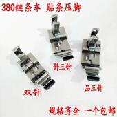 380链条车可调贴条压脚链式 织带贴条导带压脚 双针机直进直出拉筒