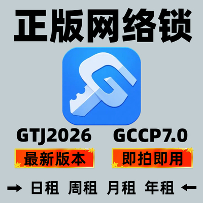 正版广系联达网络锁日租加密锁出租云计价GCCP6.0土建GTJ2025算量