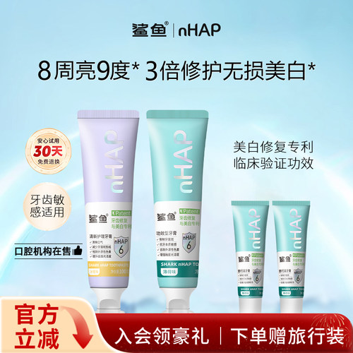 鲨鱼美白修复羟基磷灰石牙膏