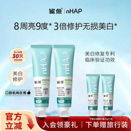鲨鱼美白修复羟基磷灰石牙膏