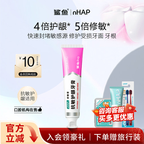 鲨鱼Pro抗敏护龈牙膏nHAP修护改善牙龈健齿去口气官方旗舰店正品
