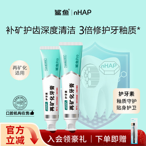 【医学杂志推荐】鲨鱼再矿化牙膏修护牙釉质磷灰石nHAP官方旗舰店