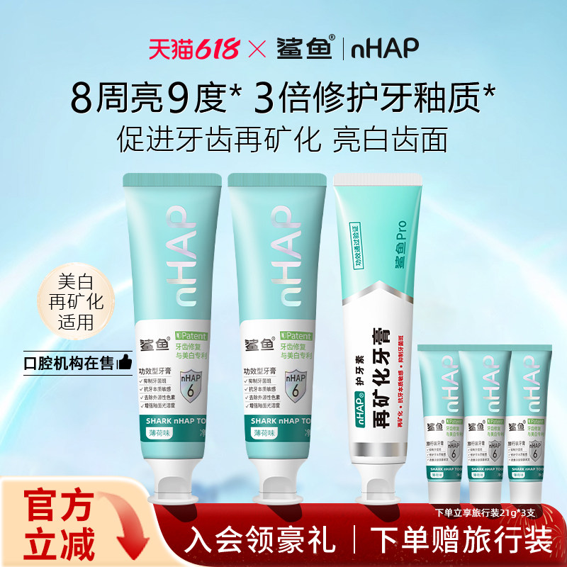 【医学杂志推荐】鲨鱼再矿化美白牙膏套装牙釉质磷灰石官方旗舰店