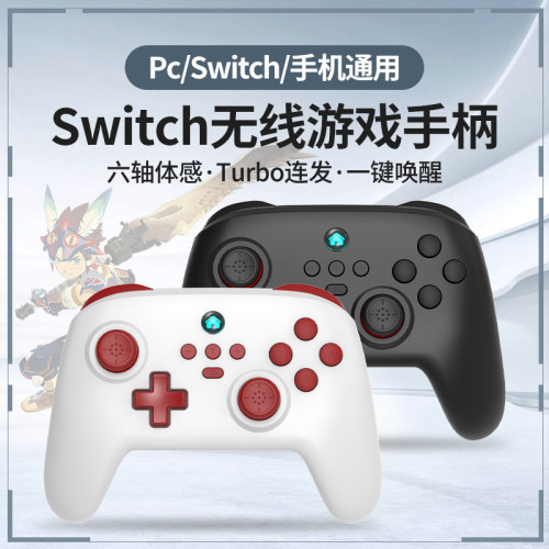 Pc/Switch通用switch无线手柄