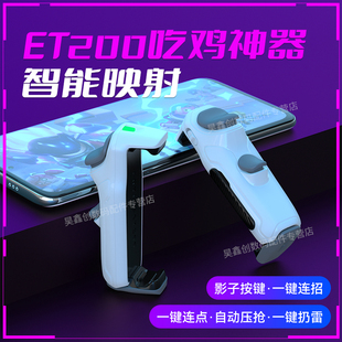 暗影吃鸡神器六指自动压抢蓝牙物理按键一键连发游戏手柄和平外设精英安卓手机专用连点器ET200映射电竞新款