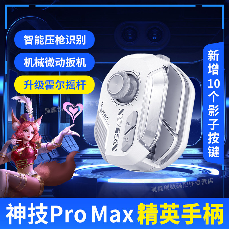 MB07神技promax手机游戏手柄吃鸡神器三角洲行动手游外设安卓王者和平荣耀精英无畏契约新款2026无线影子按键