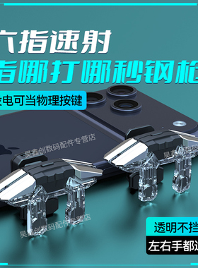 透明吃鸡神器六指连点器和平外设精英新款游戏手柄四指肩键苹果安卓CFM物理机械按键连发手游三角洲JS65行动