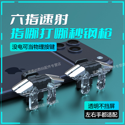 透明吃鸡神器六指连点器