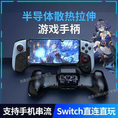 半导体散热手机拉伸游戏手柄