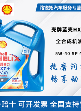 壳牌机油全合成5W40 4L SP级蓝壳HX7PLUS官方原装正品润滑油5W-30