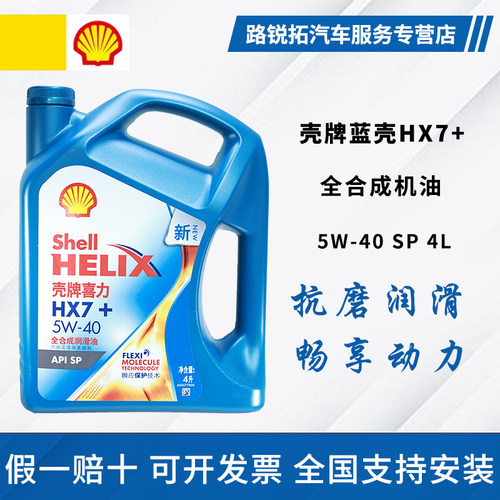 壳牌机油全合成5W40 4L SP级蓝壳HX7PLUS官方原装正品润滑油5W-30