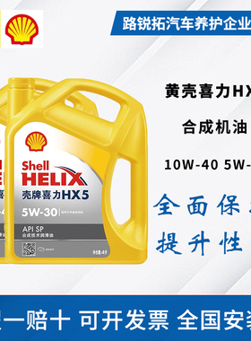 Shell/壳牌黄喜力HX5 5w30 10w40半合成机油SP级壳牌黄壳润滑油4L