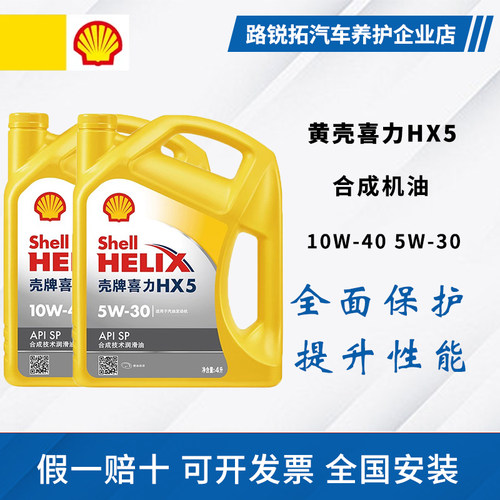 Shell/壳牌黄喜力HX5 5w30 10w40半合成机油SP级壳牌黄壳润滑油4L