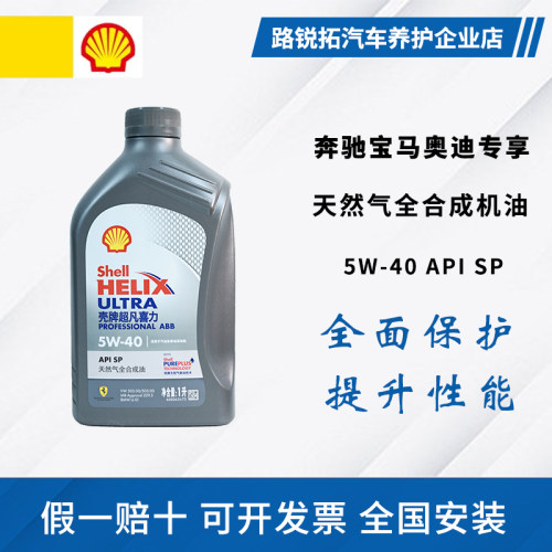 壳牌超凡灰壳ABB 5w40全合成机油 SP级大众奥迪奔驰宝马专用机油