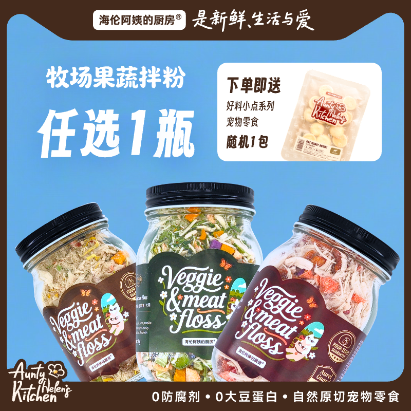 海伦阿姨的厨房牧场蔬果拌粉肉松拌粮伴侣蛋黄猫咪狗狗零食辅食