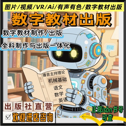 isbn+cip书号/数字教材出版/数字教材制作/一体化服务/教材辅出版