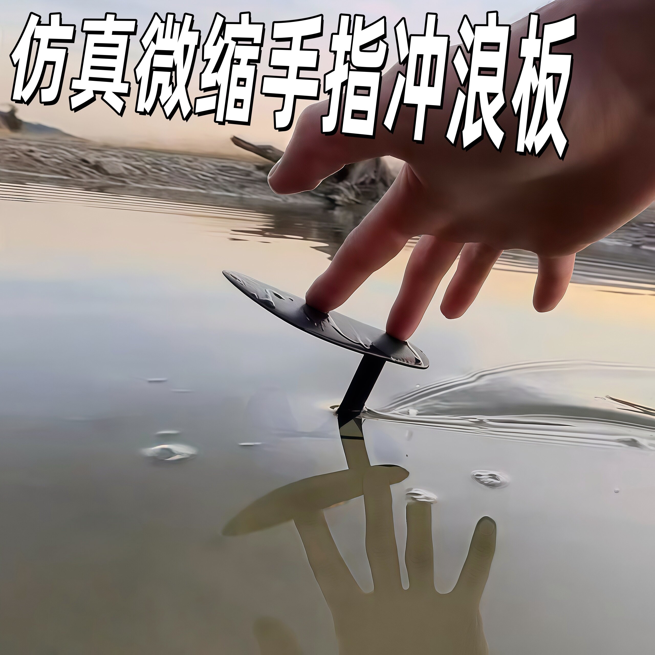 迷你彷真手指冲浪板创意微缩站立式水上滑板玩具指尖解压戏水道具