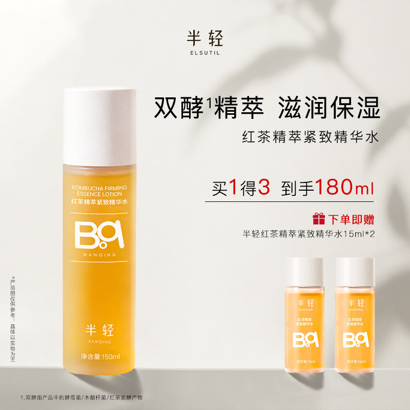 半轻红茶精萃紧致精华水不油腻