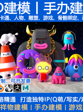 3d建模ip手办c4d渲染代做游戏人物stl模型定制blender动画制作