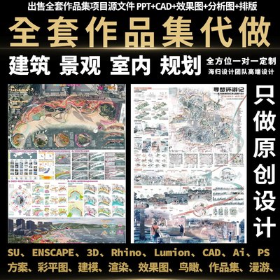 ps鸟瞰图建筑作品集su建模代做景观室内环境艺术设计代画方案制作