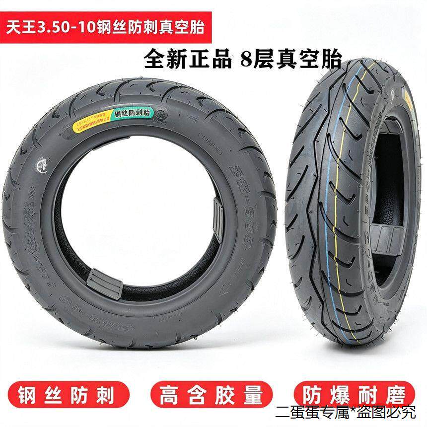 天王3.50-10钢丝防刺胎加