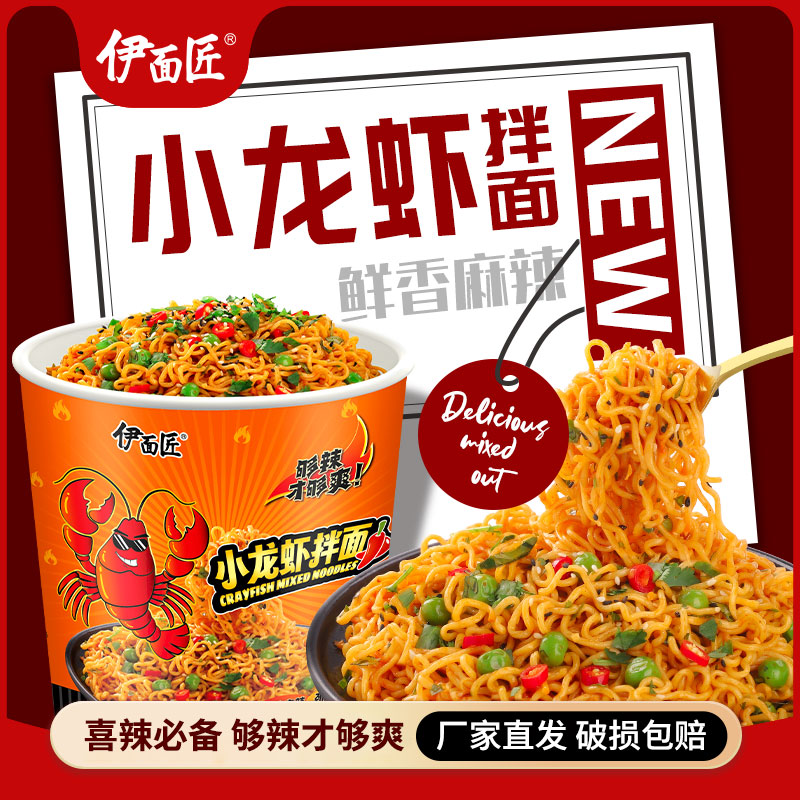 伊面匠麻辣小龙虾拌面整箱速食辣