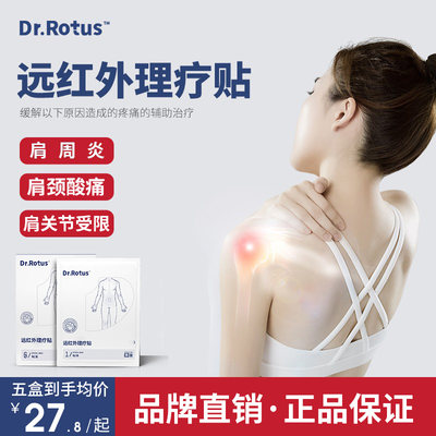 DR.ROTUS肩周炎远红外理疗贴