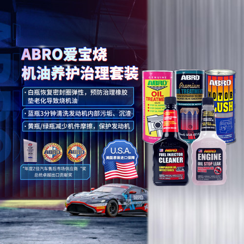ABRO爱宝免拆洗烧机油治理套装