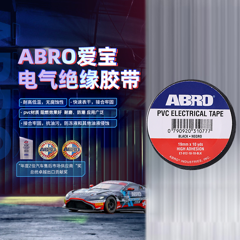 ABRO爱宝PVC电工胶带电气绝缘胶带电线防潮阻燃绝缘胶带