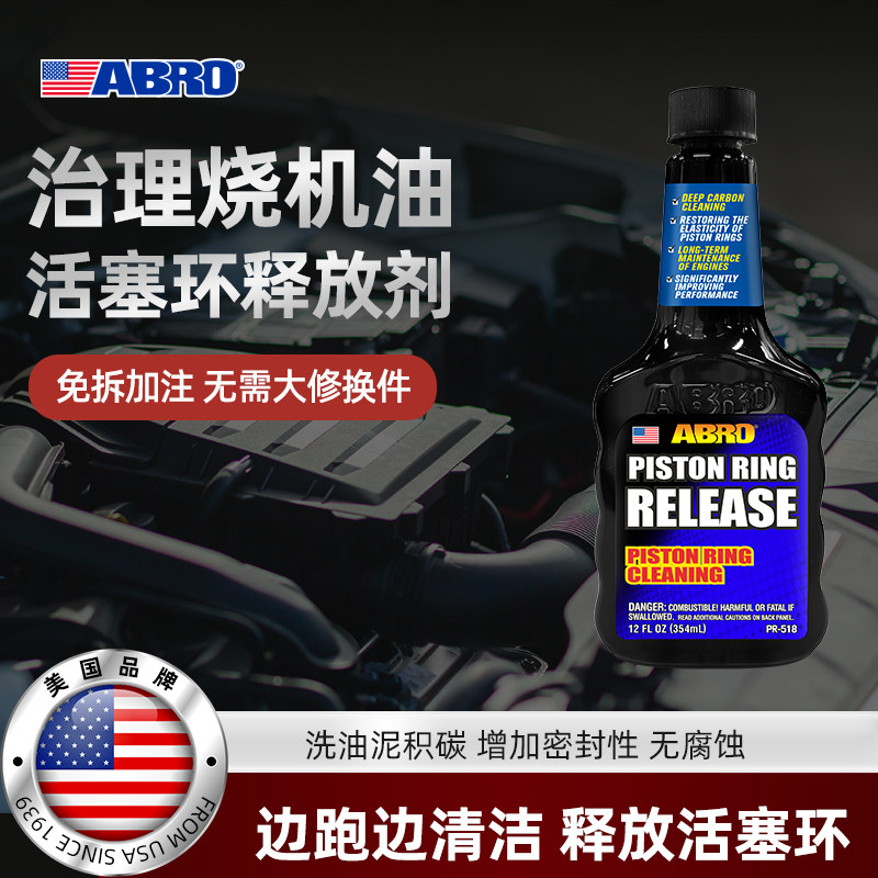 ABRO爱宝活塞环释放剂免拆治理烧机油动态清洁油泥积碳发动机修复