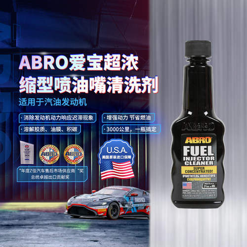 美国ABRO爱宝喷油嘴清洗剂