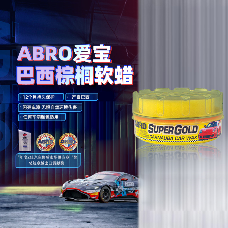 美国ABRO爱宝超级金装巴西棕榈软蜡进口闪亮车漆长效保护防污防水