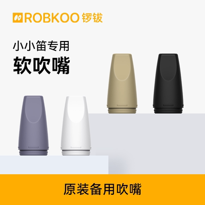 小小笛笛头ROBKOO/锣钹库软吹嘴