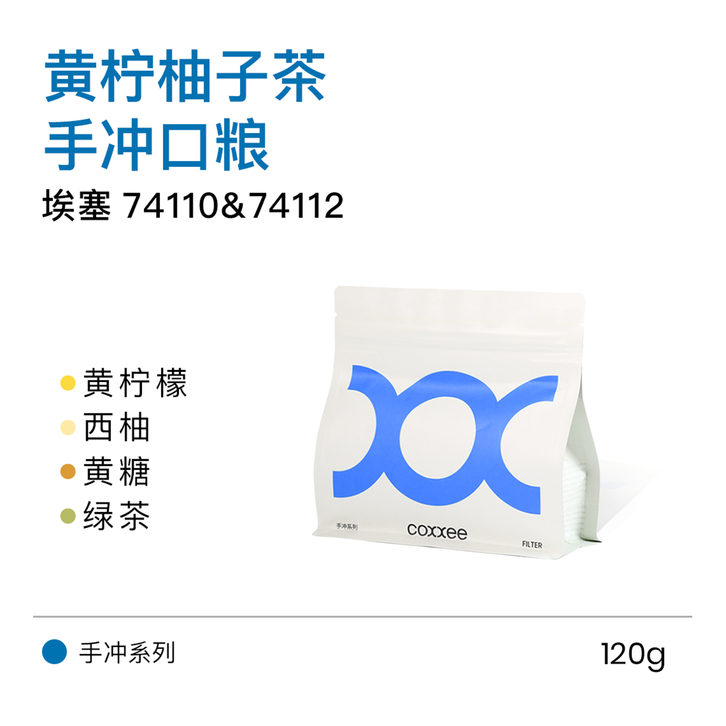 coxxee口粮性价比埃塞水洗手冲豆