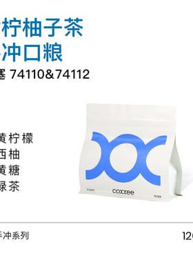 coxxee 黄柠柚子茶埃塞水洗手冲精品咖啡豆新鲜烘焙