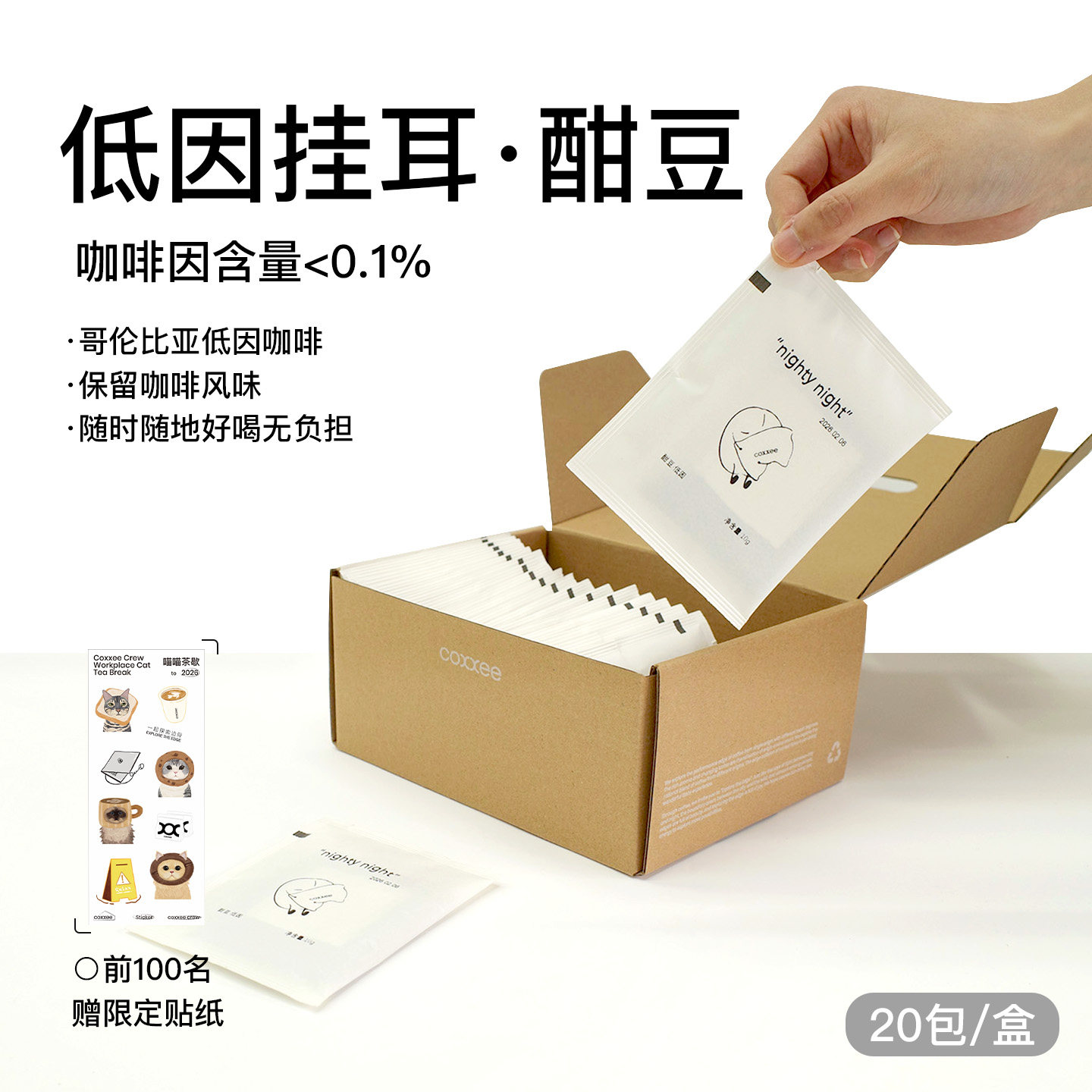 coxxee低因挂耳咖啡酣豆氮气保鲜Decafe便携挂耳包20片/盒