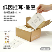 coxxee低因挂耳咖啡酣豆氮气保鲜Decafe便携挂耳包20片 盒