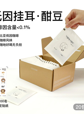 coxxee低因挂耳咖啡酣豆氮气保鲜Decafe便携挂耳包20片/盒
