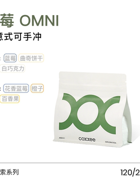 coxxee 蓝莓OMNI 可意式可手冲新鲜烘焙