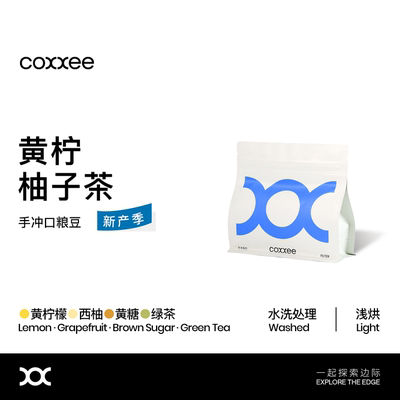 coxxee新产季埃塞水洗手冲豆口粮