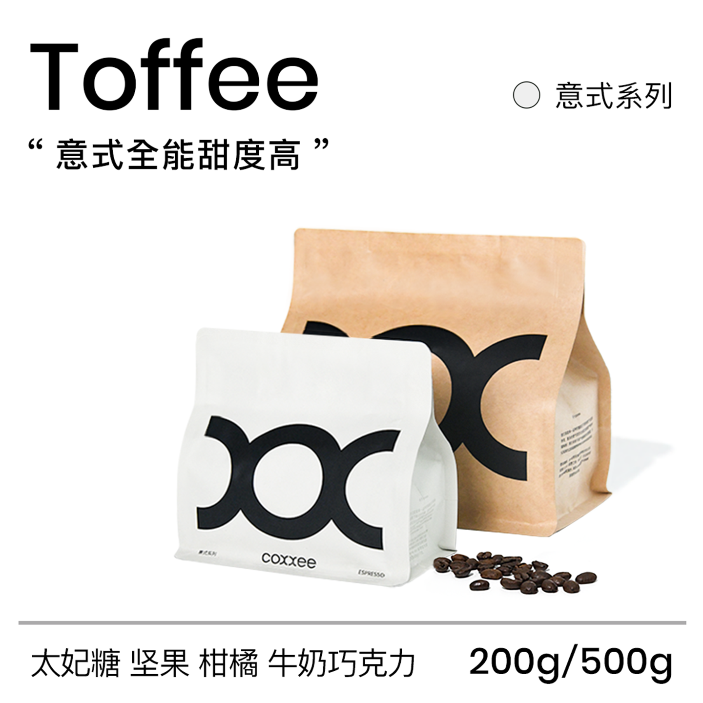 coxxee太妃糖香甜意式咖啡豆拿铁