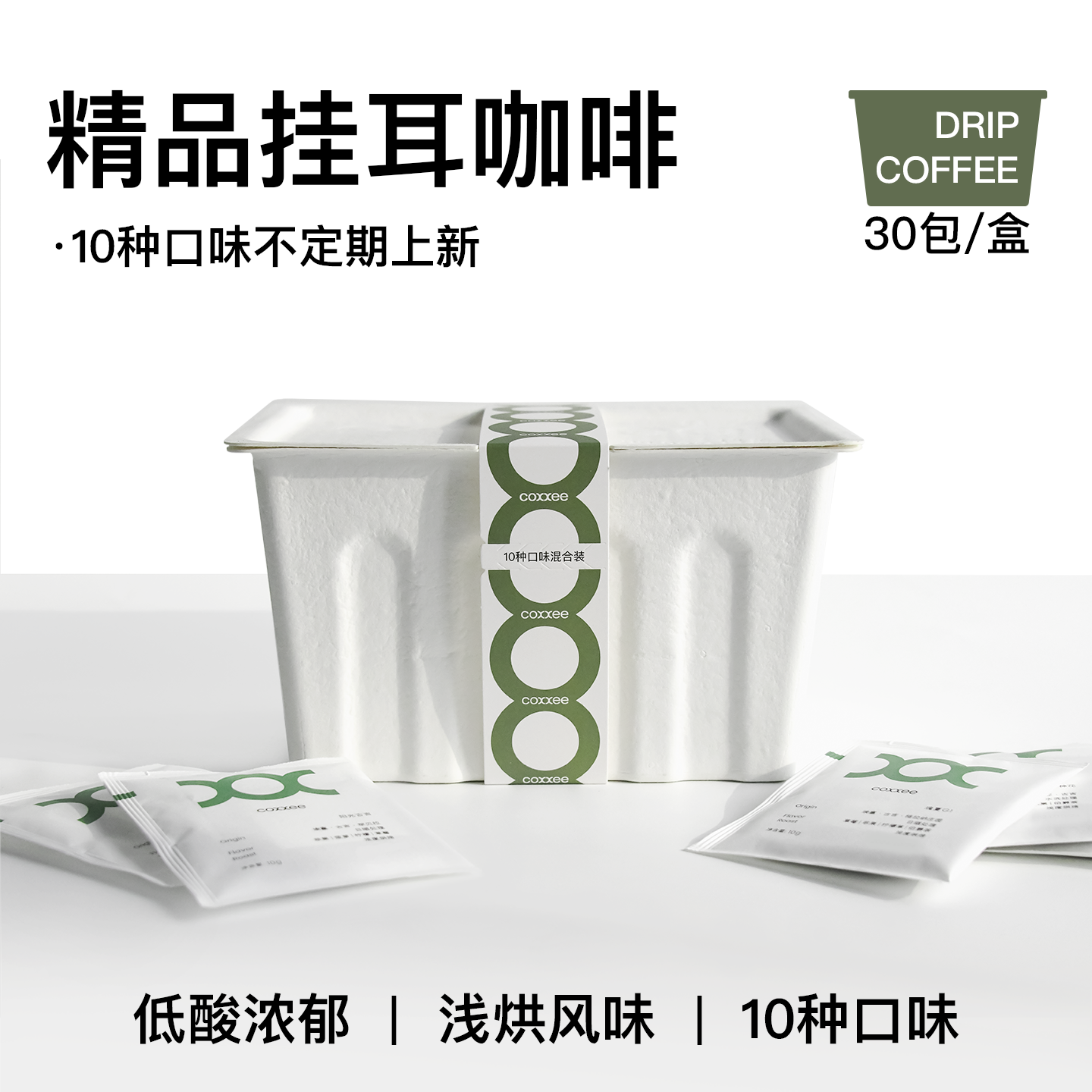 coxxee挂耳咖啡·30包混合装·十种口味·氮气保鲜现磨瑰夏挂耳包