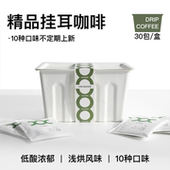 coxxee挂耳咖啡·30包混合装 ·十种口味·氮气保鲜现磨瑰夏挂耳包