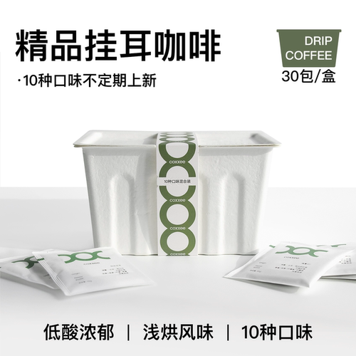 30包·挂耳咖啡组合·多口味超值