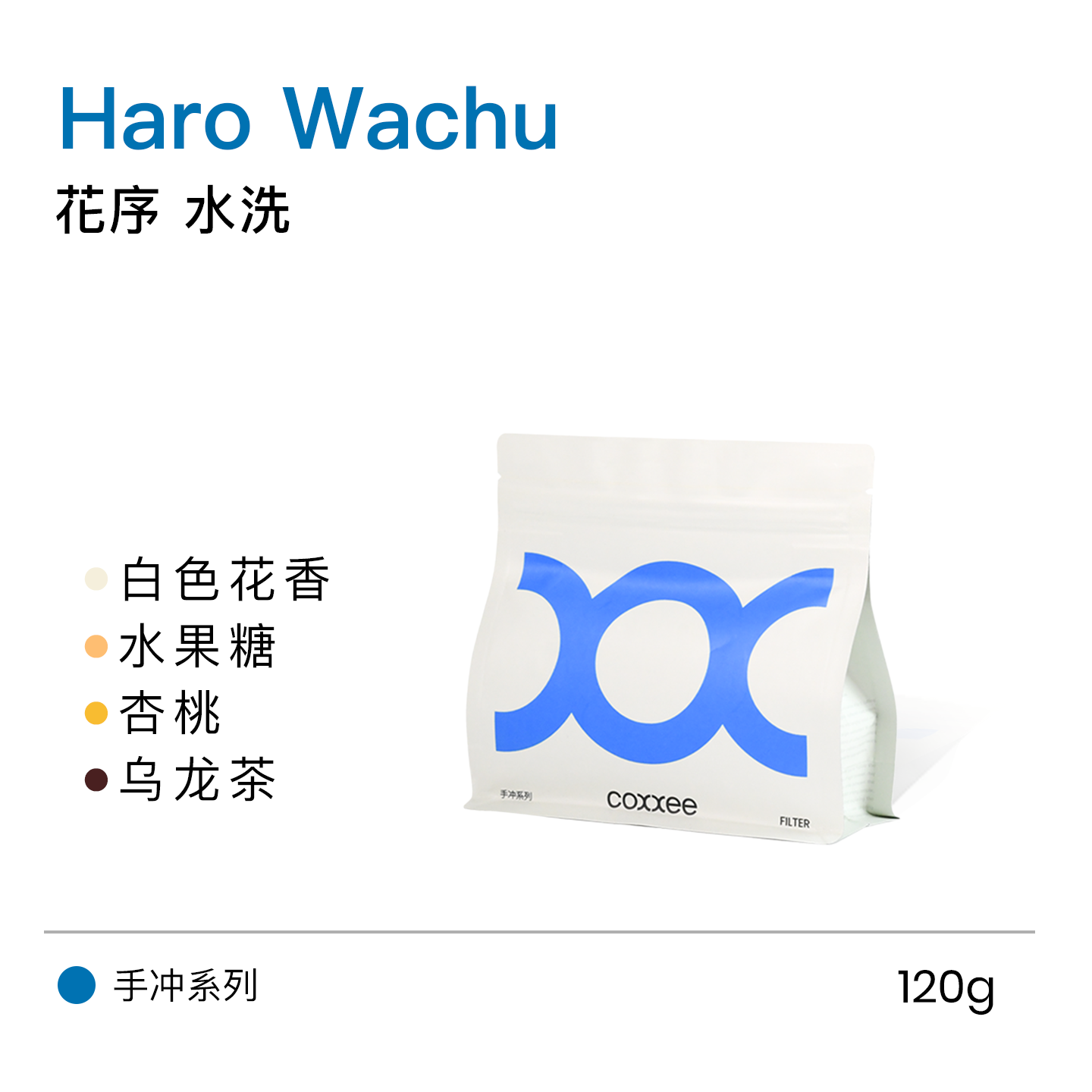 coxxee花序水洗浓郁花香