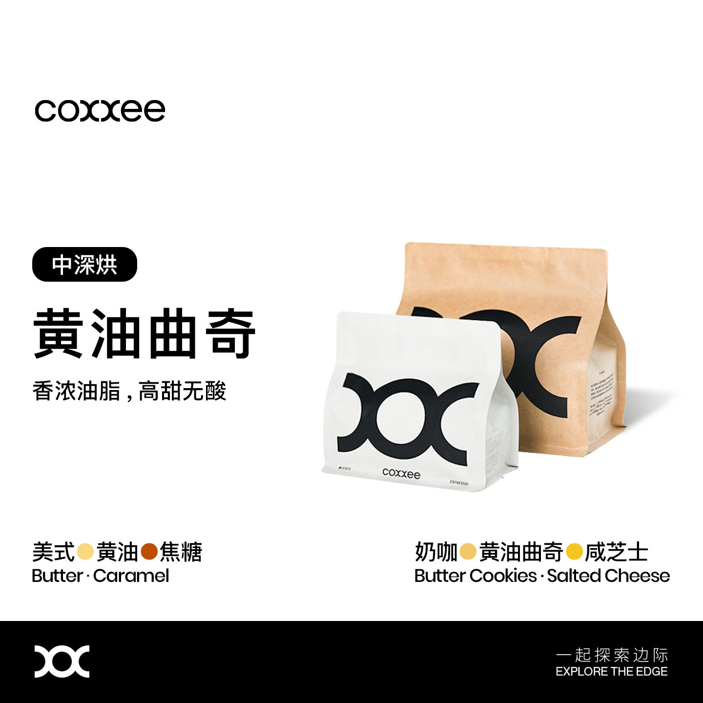 coxxee可粟咖啡 黄油曲奇拼配意式咖啡豆美式奶咖 中深 新鲜烘焙