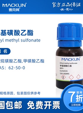 甲基磺酸乙酯 EMS 菌种诱变 兰花变异 科研实验化学品 麦克林试剂