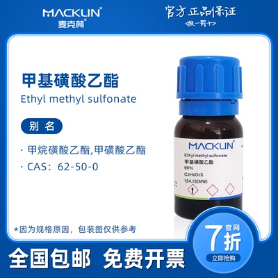 甲基磺酸乙酯 EMS 菌种诱变 兰花变异 科研实验化学品 麦克林试剂