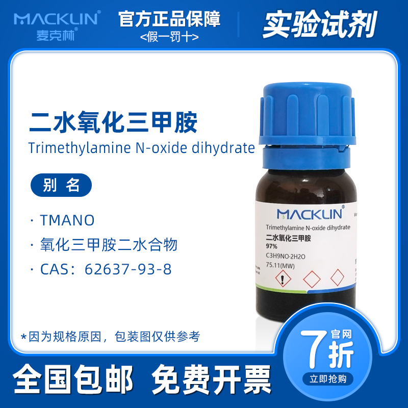 二水氧化三甲胺 TMANO 诱鱼剂 生物化学试剂 正品麦克林试剂代购