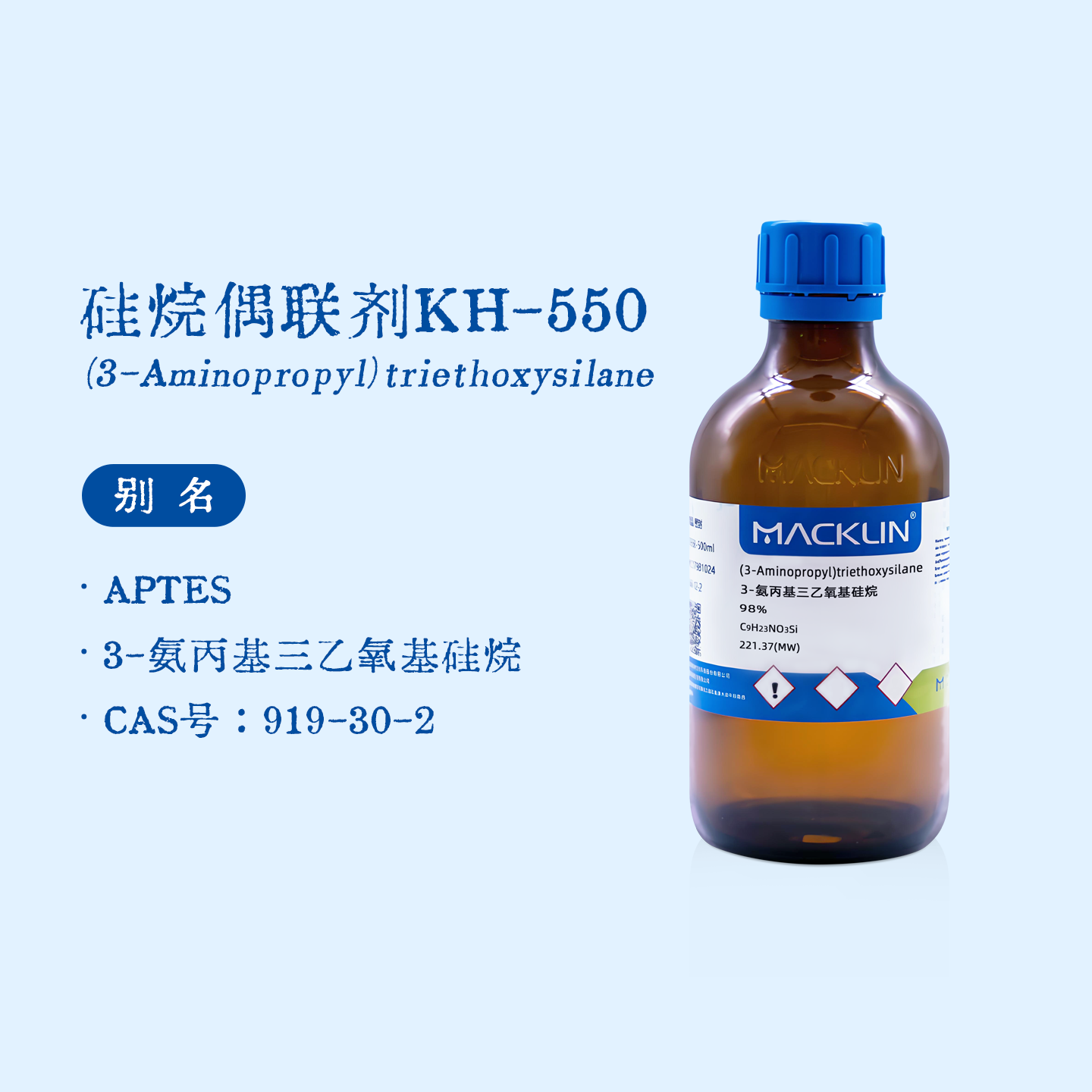 硅烷偶联剂kh550 3-氨丙基三乙氧基硅烷 科研化学实验 麦克林试剂